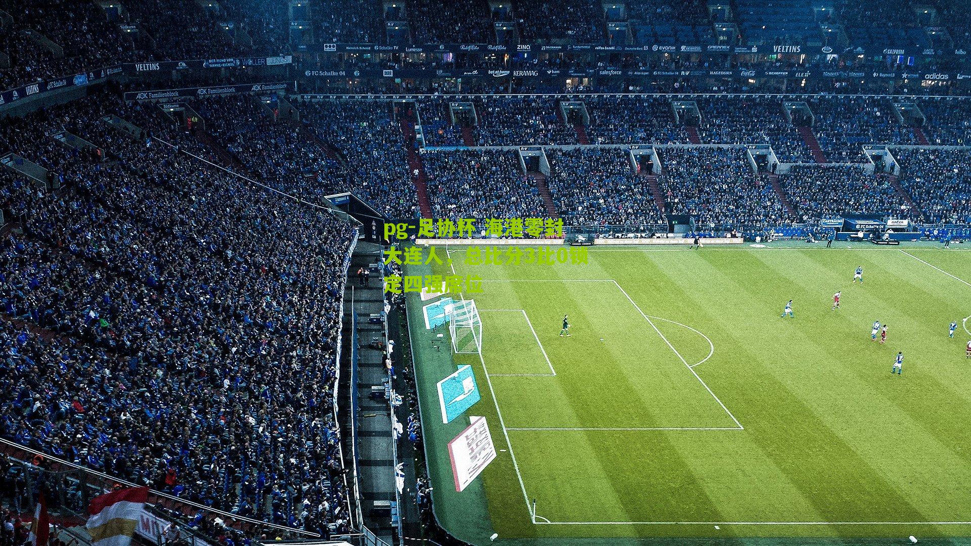 足协杯 海港零封大连人，总比分3比0锁定四强席位