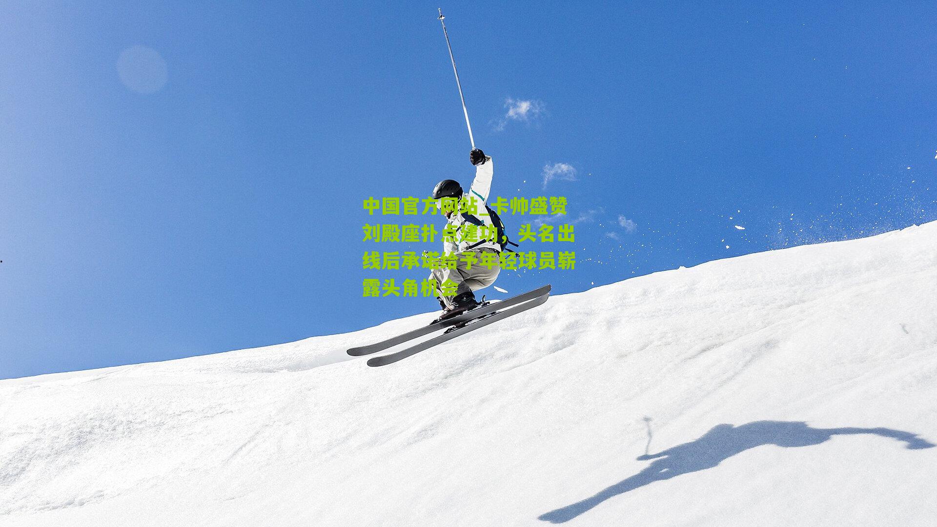 卡帅盛赞刘殿座扑点建功，头名出线后承诺给予年轻球员崭露头角机会