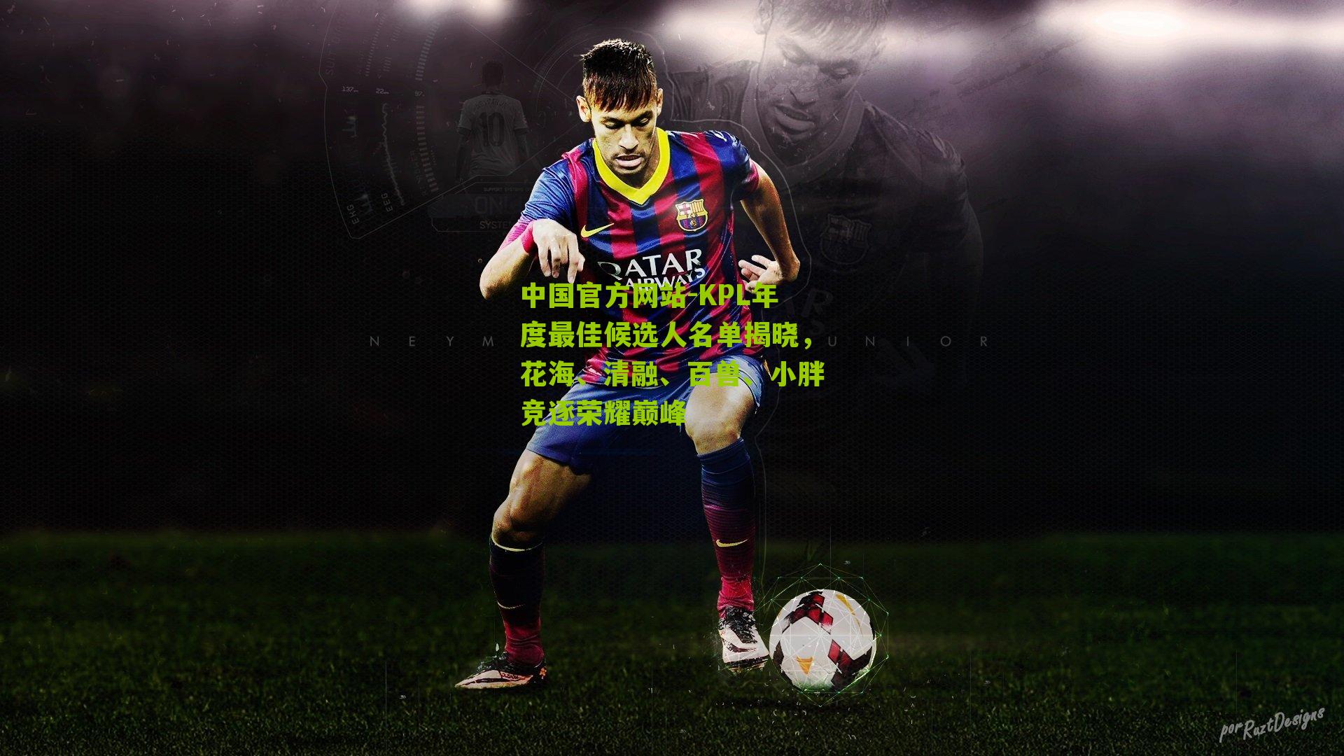 中国官方网站-KPL年度最佳候选人名单揭晓，花海、清融、百兽、小胖竞逐荣耀巅峰