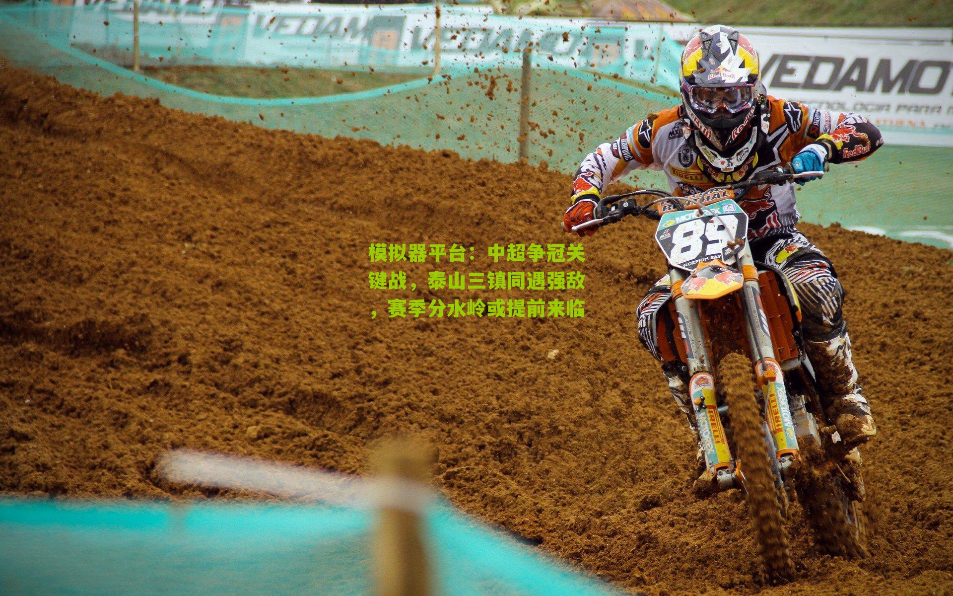 中超争冠关键战，泰山三镇同遇强敌，赛季分水岭或提前来临