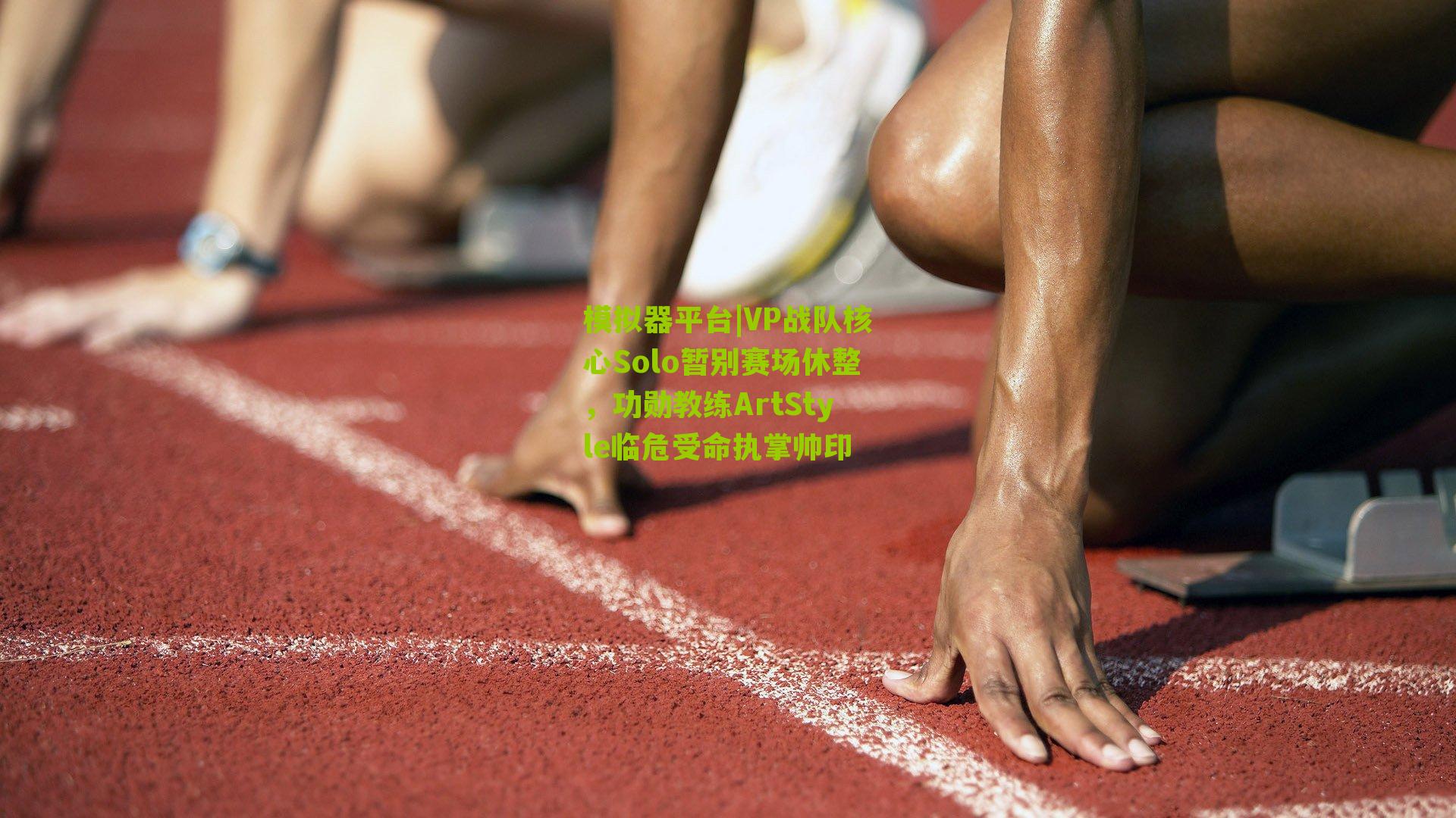 VP战队核心Solo暂别赛场休整，功勋教练ArtStyle临危受命执掌帅印