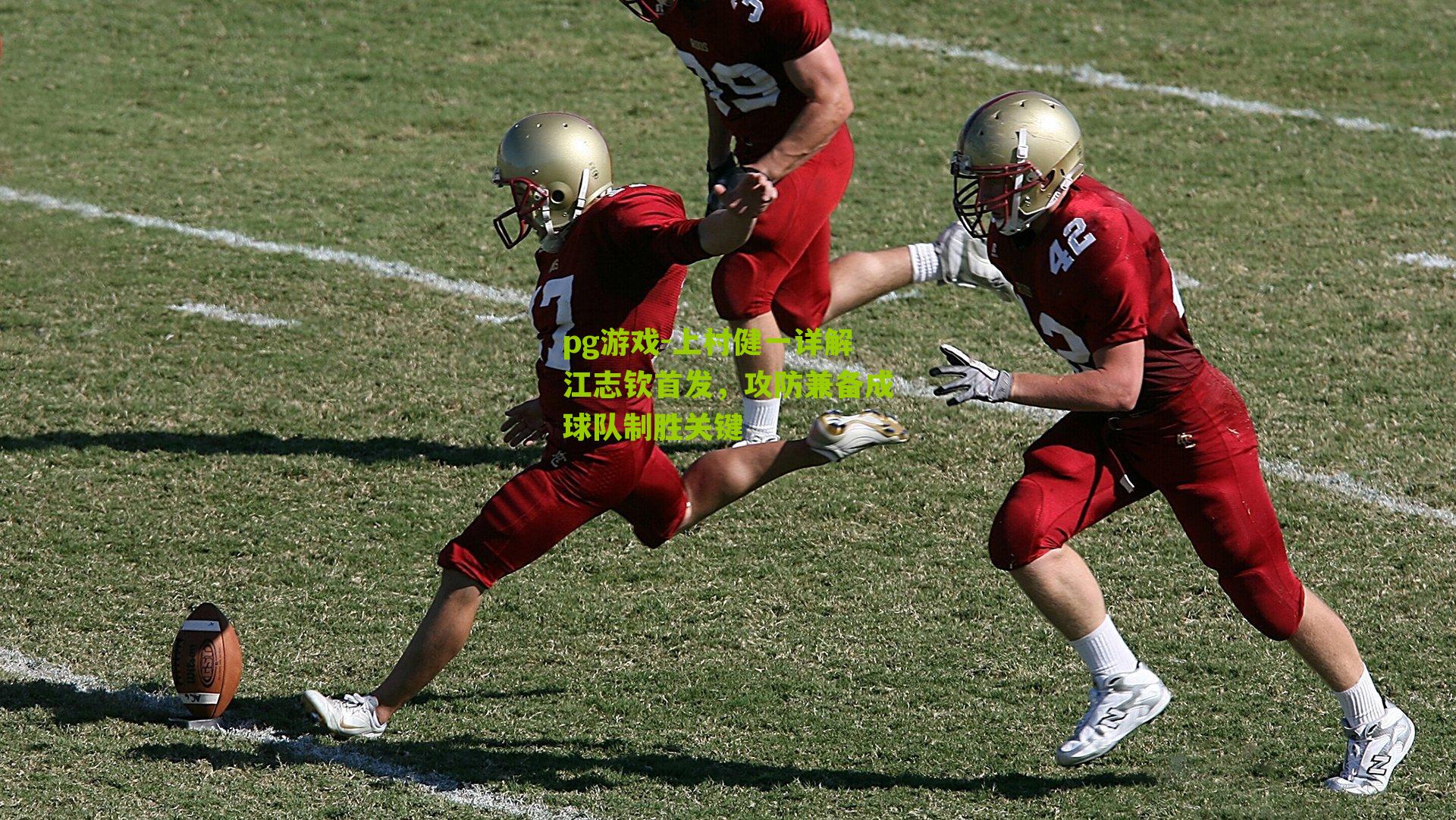 上村健一详解江志钦首发，攻防兼备成球队制胜关键