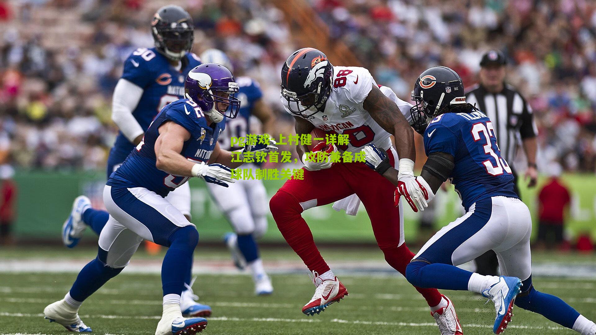 上村健一详解江志钦首发，攻防兼备成球队制胜关键