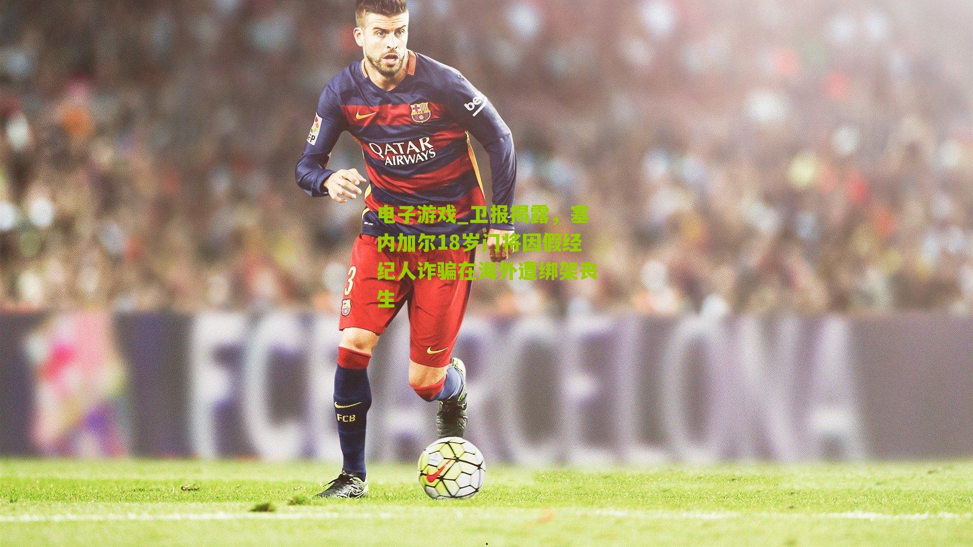 卫报揭露，塞内加尔18岁门将因假经纪人诈骗在海外遭绑架丧生