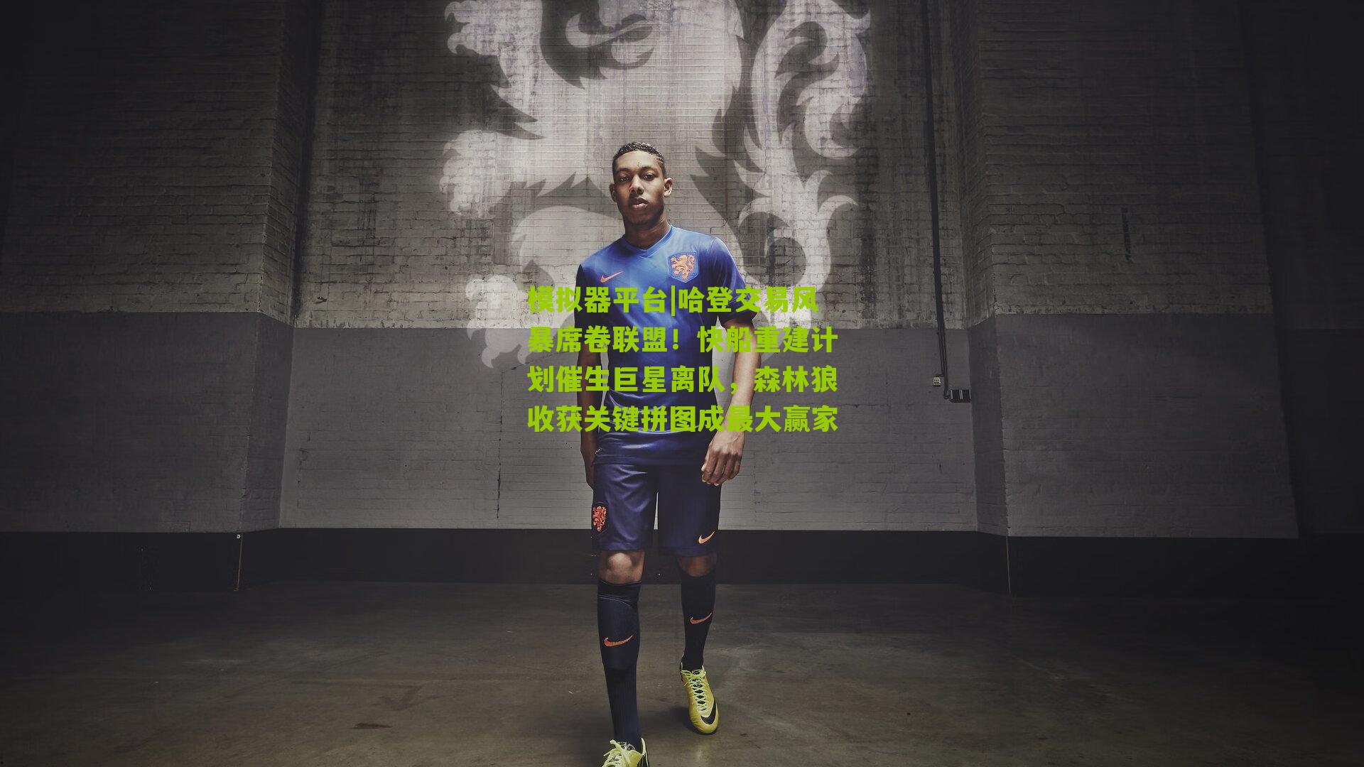 模拟器平台|哈登交易风暴席卷联盟！快船重建计划催生巨星离队，森林狼收获关键拼图成最大赢家