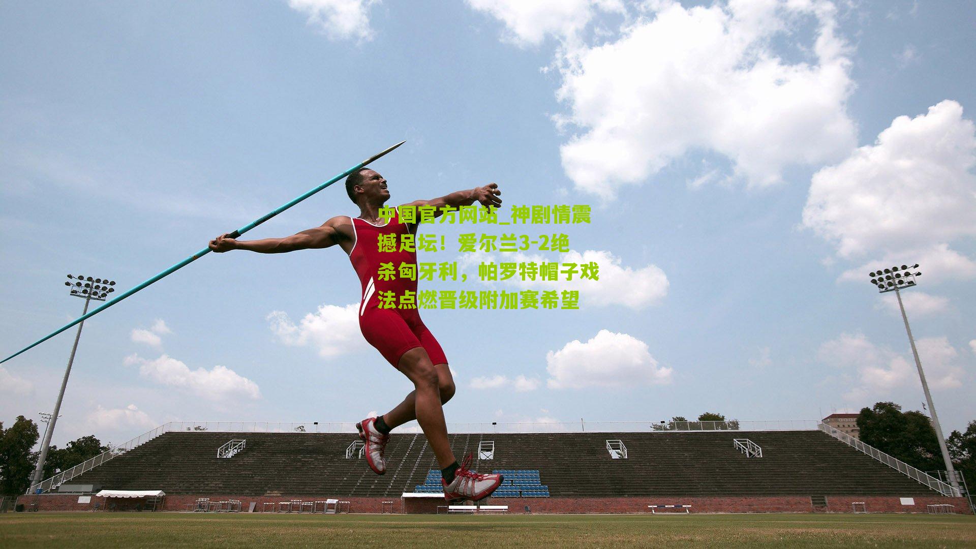 神剧情震撼足坛！爱尔兰3-2绝杀匈牙利，帕罗特帽子戏法点燃晋级附加赛希望