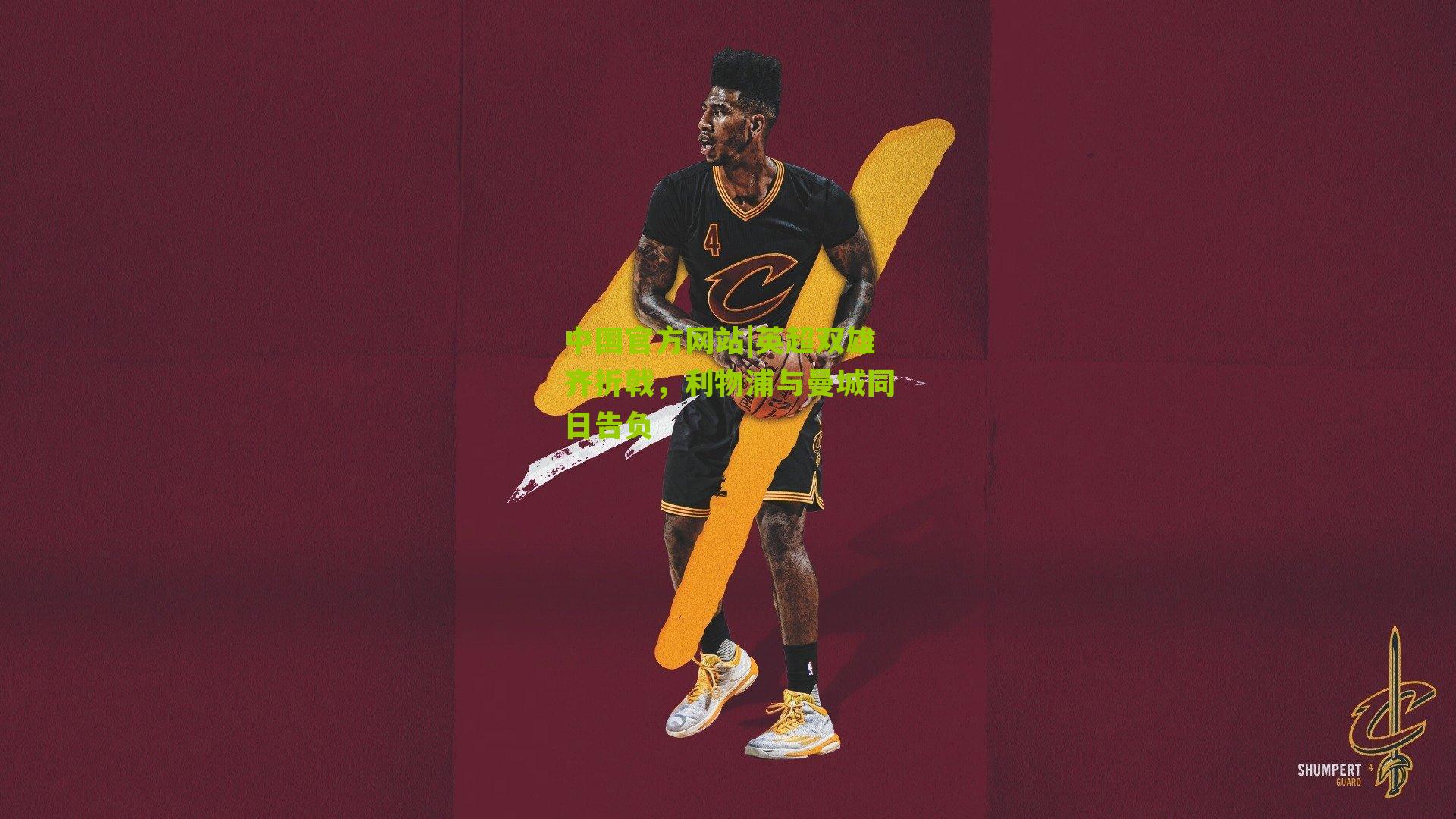 中国官方网站|英超双雄齐折戟，利物浦与曼城同日告负