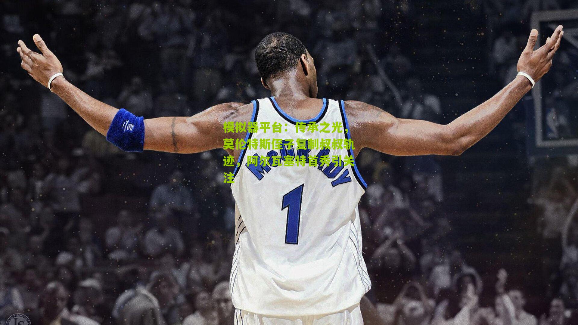 模拟器平台：传承之光，莫伦特斯侄子复制叔叔轨迹，阿尔瓦塞特首秀引关注