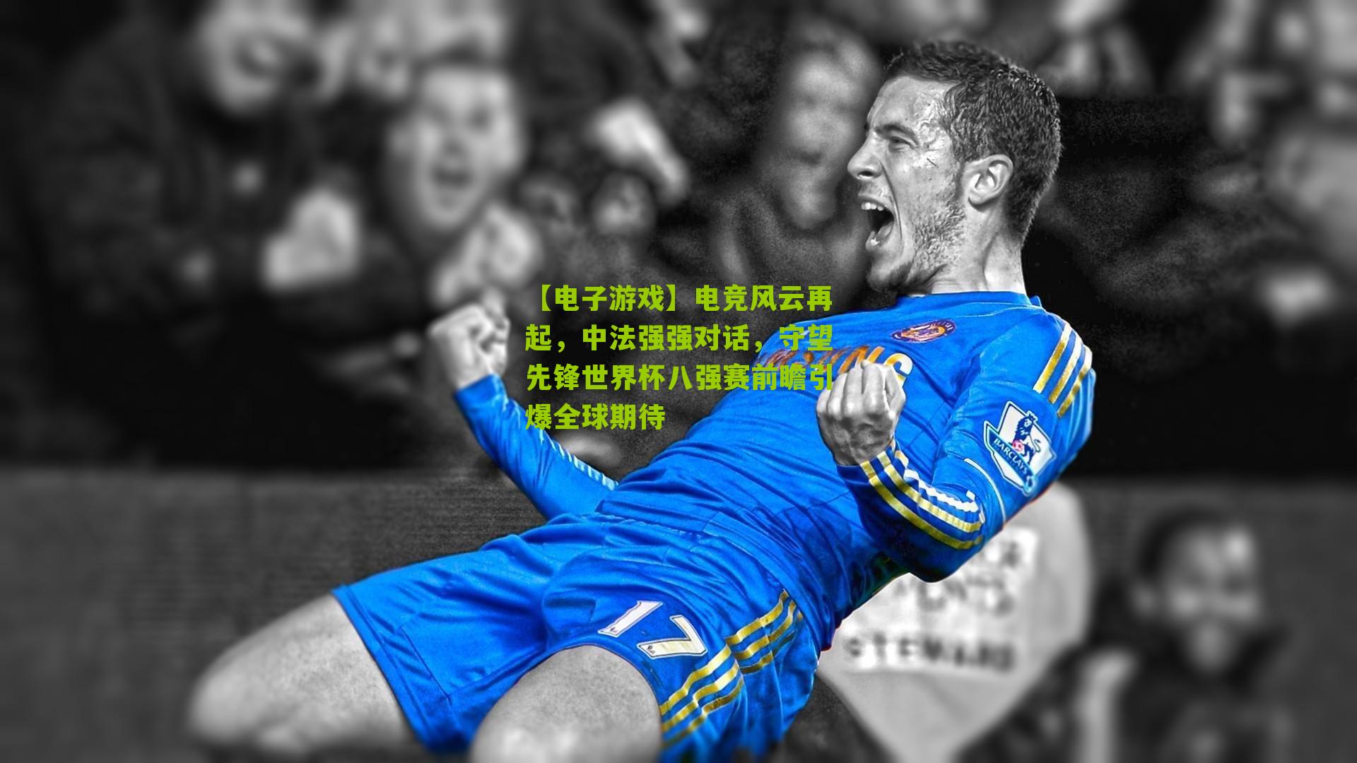 【电子游戏】电竞风云再起，中法强强对话，守望先锋世界杯八强赛前瞻引爆全球期待