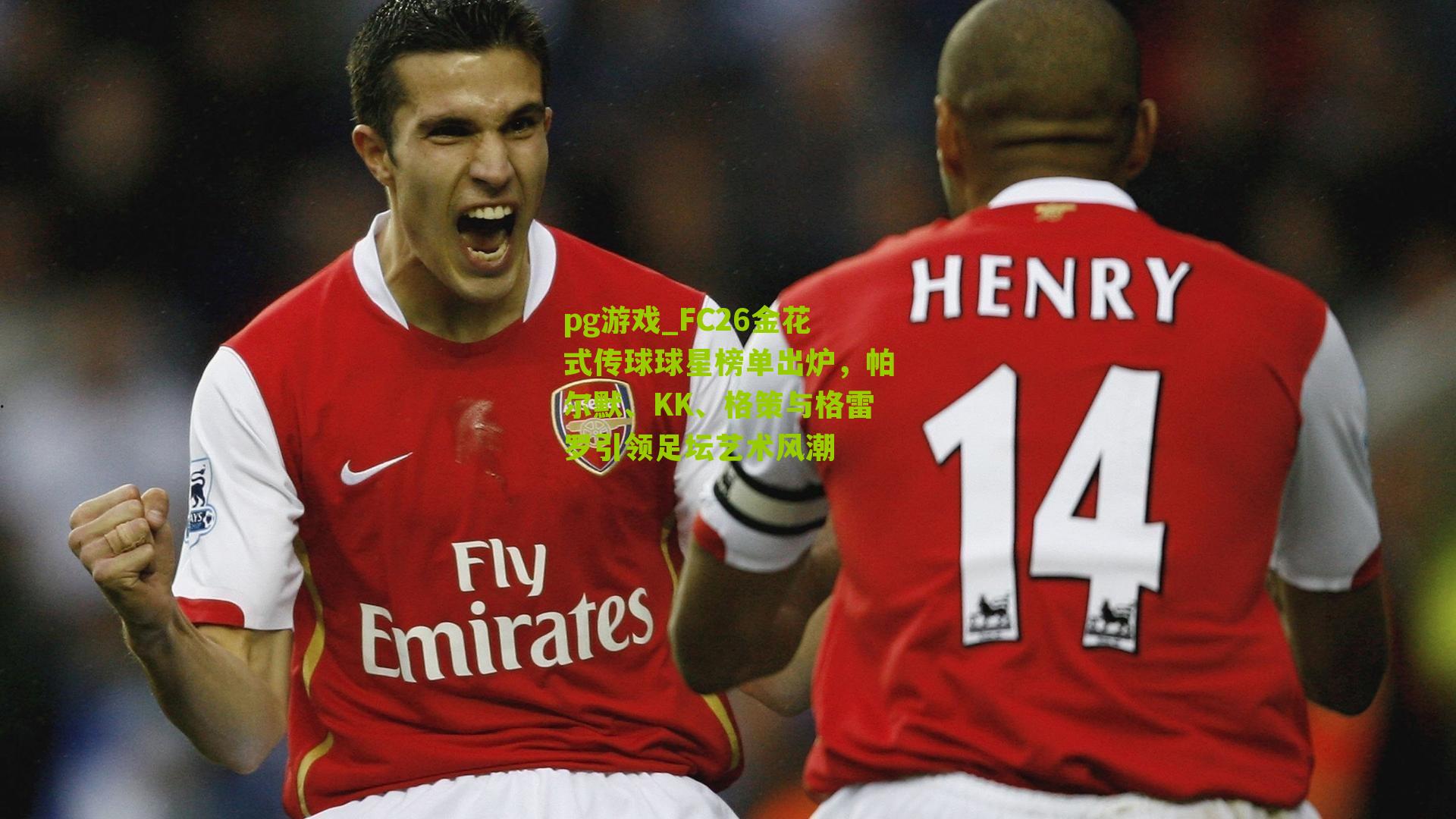 FC26金花式传球球星榜单出炉，帕尔默、KK、格策与格雷罗引领足坛艺术风潮