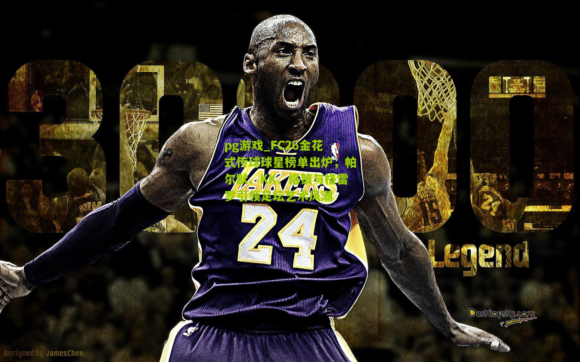 FC26金花式传球球星榜单出炉，帕尔默、KK、格策与格雷罗引领足坛艺术风潮