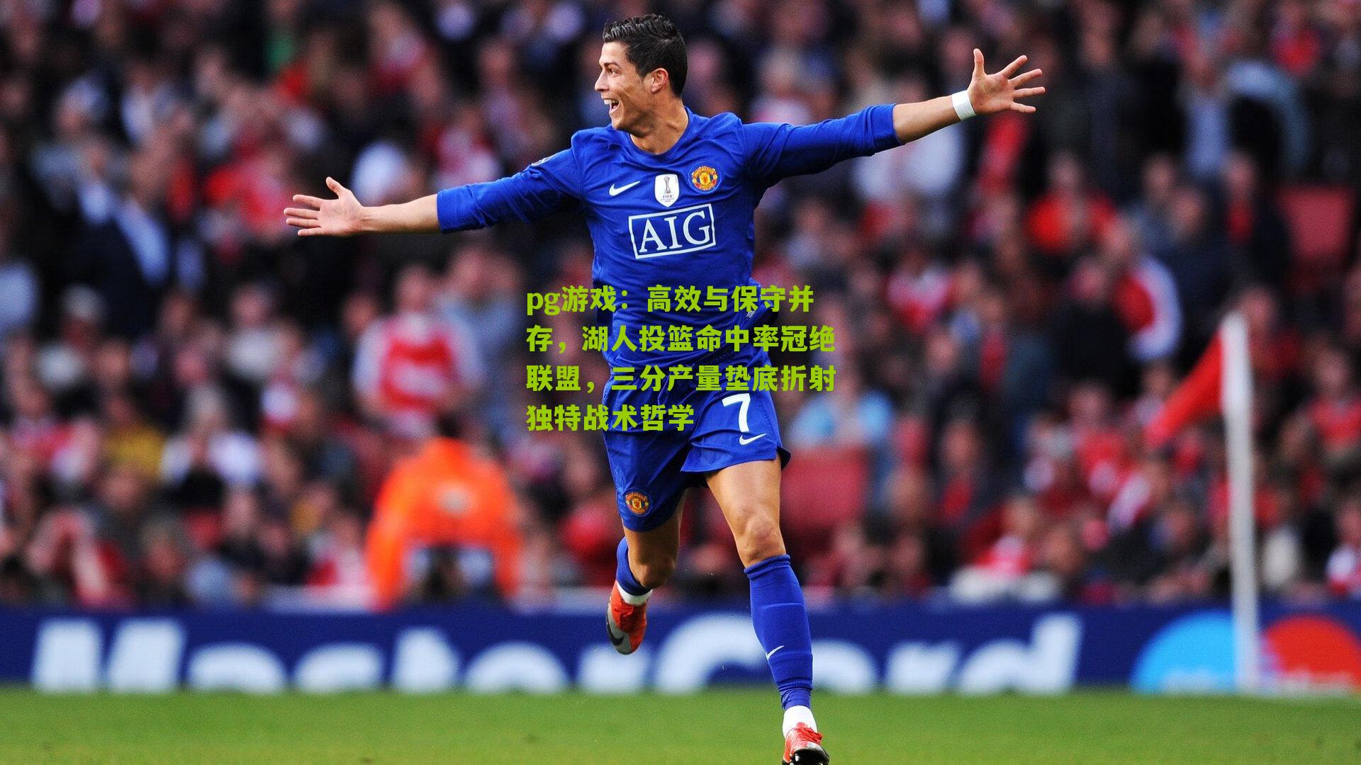 高效与保守并存，湖人投篮命中率冠绝联盟，三分产量垫底折射独特战术哲学