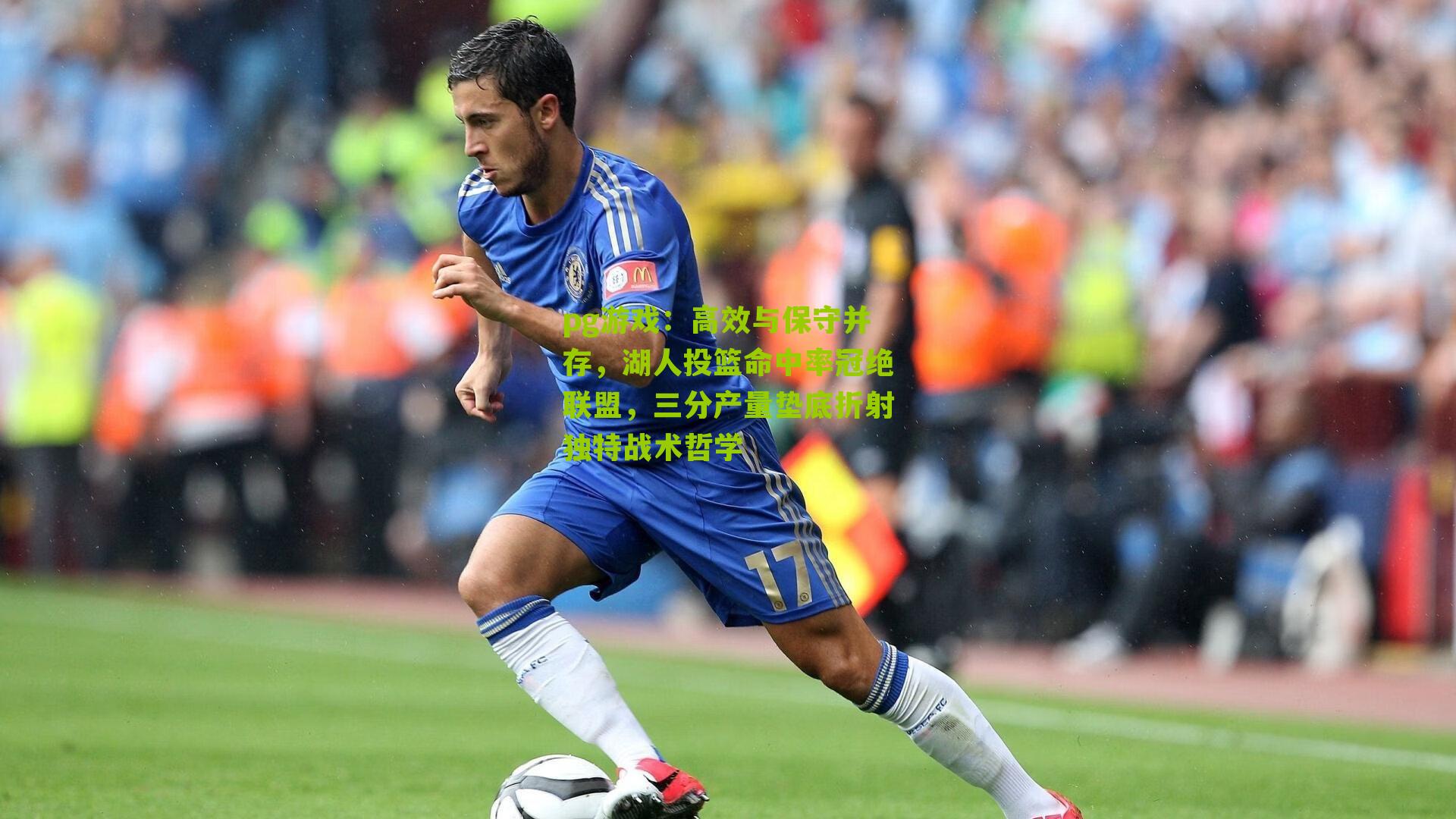 高效与保守并存，湖人投篮命中率冠绝联盟，三分产量垫底折射独特战术哲学