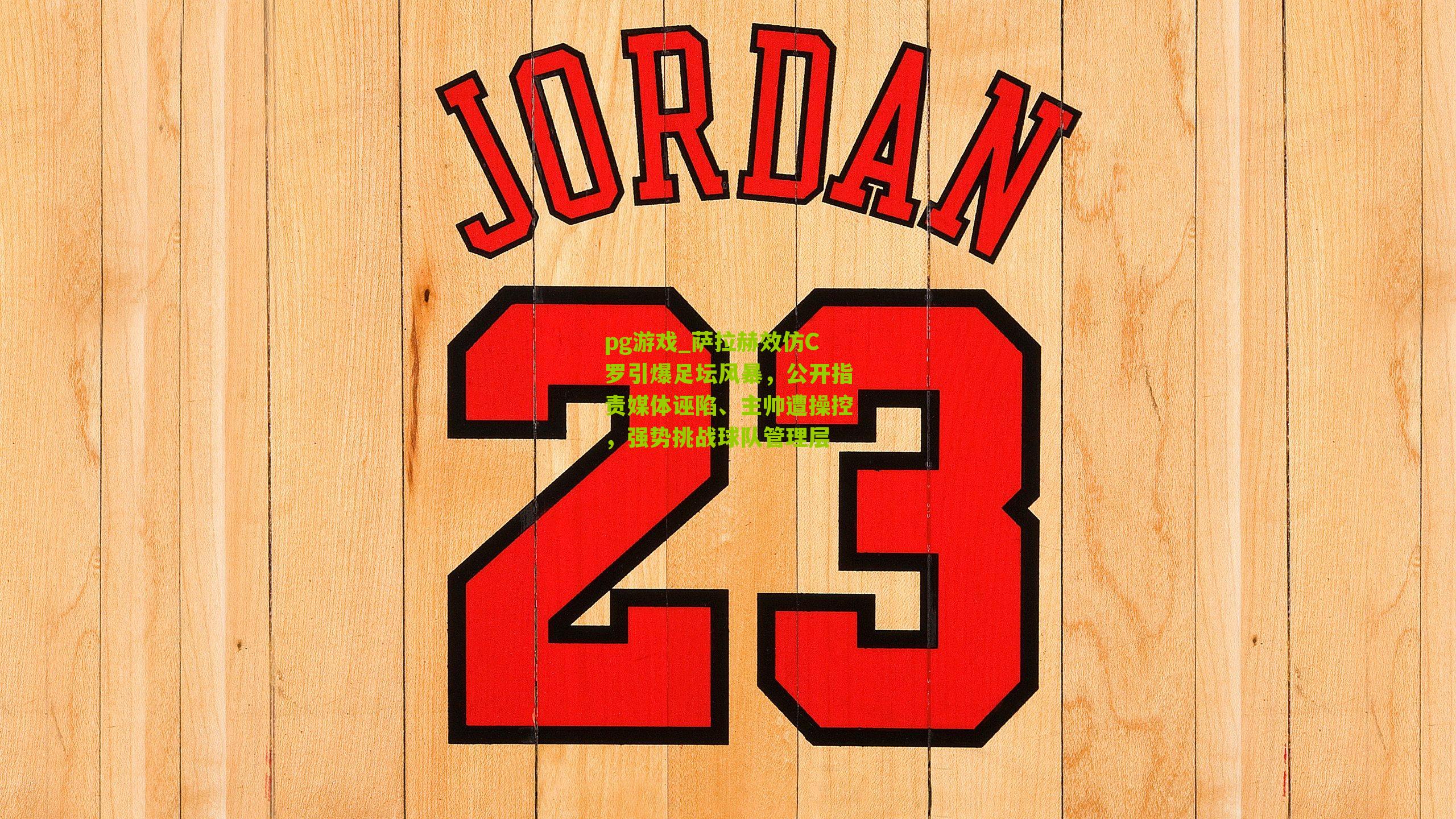 pg游戏_萨拉赫效仿C罗引爆足坛风暴，公开指责媒体诬陷、主帅遭操控，强势挑战球队管理层