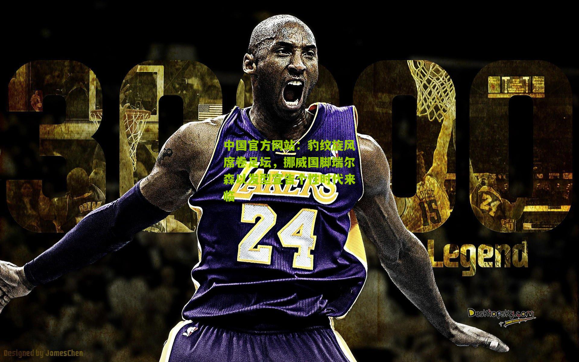 豹纹旋风席卷足坛，挪威国脚瑞尔森以发型宣告个性时代来临