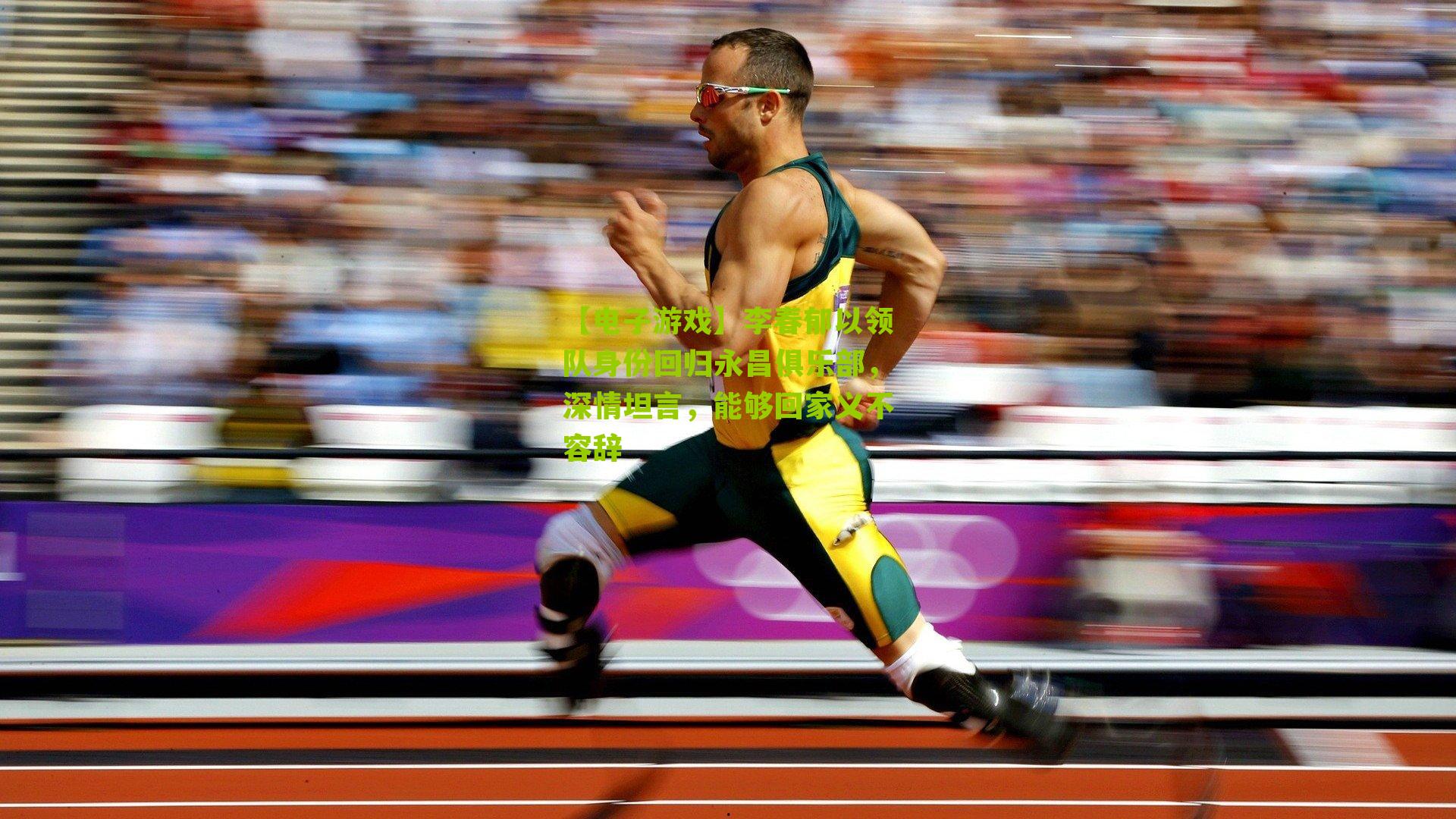 李春郁以领队身份回归永昌俱乐部，深情坦言，能够回家义不容辞