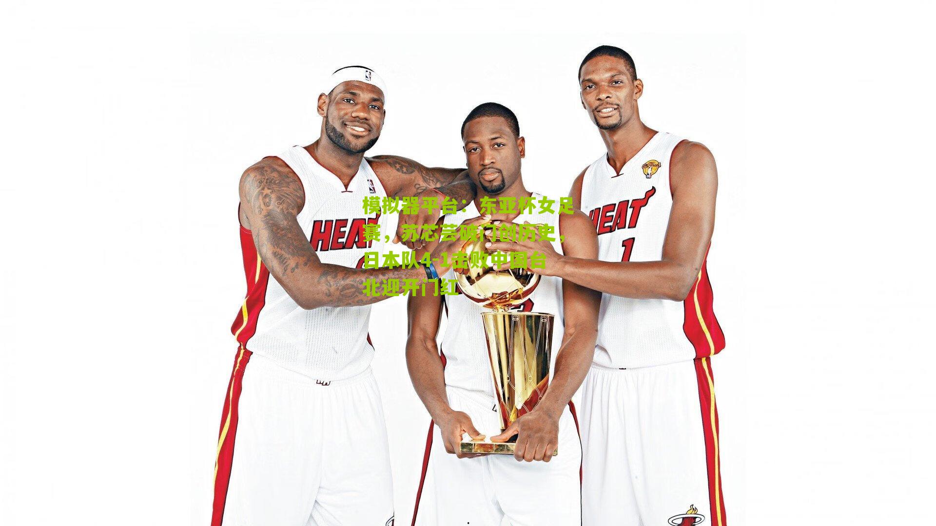 东亚杯女足赛，苏芯芸破门创历史，日本队4-1击败中国台北迎开门红