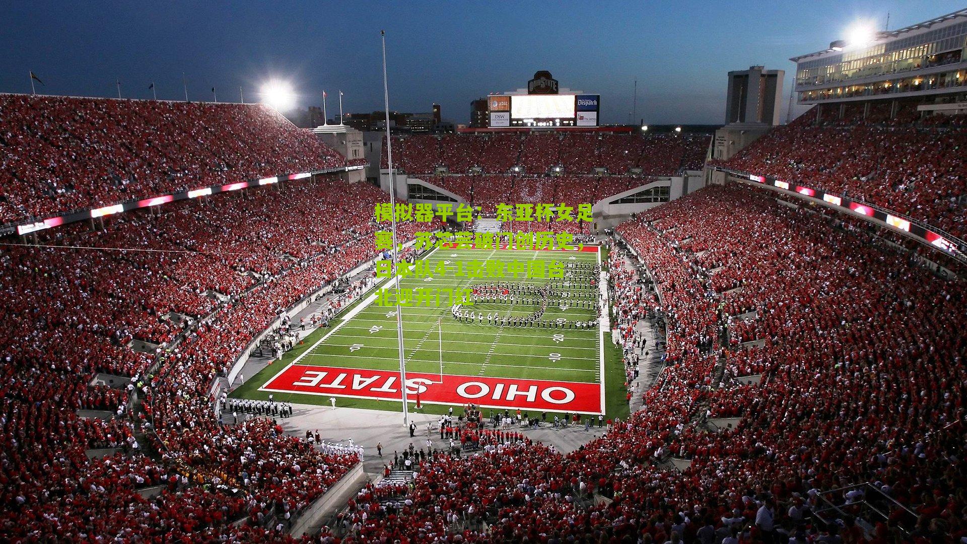 东亚杯女足赛，苏芯芸破门创历史，日本队4-1击败中国台北迎开门红